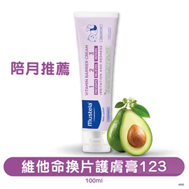 法國Mustela 嬰兒維他命換片護膚膏 123-100ml