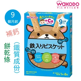 日本和光堂 9個月起 嬰兒補鈣餅乾條 1條X8包(鐵質成份)