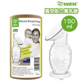 紐西蘭Haakaa 真空吸力矽膠集乳器/ 150ml