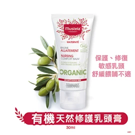 法國Mustela 有機乳頭修護膏-30ml