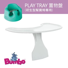 Bumbo Floor Seat 专用餐盘