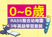 RASS 0~6歲 整合幼稚園3年英語學習套裝 
