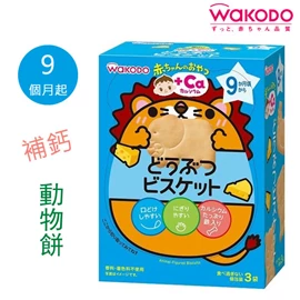 日本和光堂 9個月起 嬰兒補鈣餅動物餅 11.5g x 3包