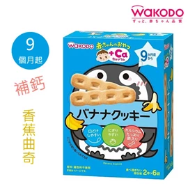 日本和光堂 9個月起 嬰兒補鈣 香蕉曲奇 2塊 X 6包