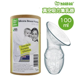紐西蘭Haakaa 真空吸力矽膠集乳器/ 100ml