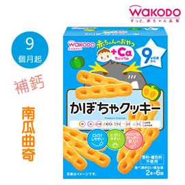 日本和光堂 9個月起 嬰兒補鈣 南瓜曲奇 2塊 X 6包